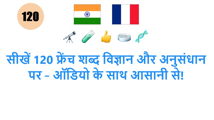 सीखें 120 फ्रेंच शब्द विज्ञान और अनुसंधान पर – ऑडियो के साथ आसानी से!